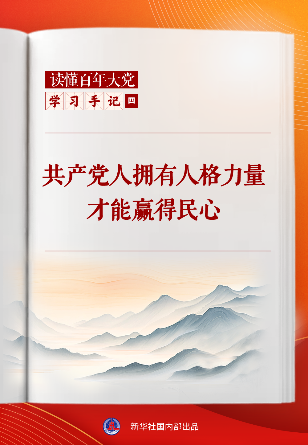 研究笔记｜只有共产党人才能凭个人力量赢得人
