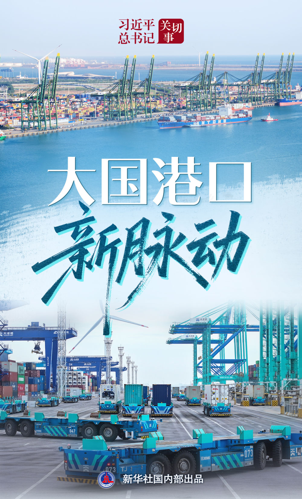 习近平总书记关切事｜大国港口新脉动