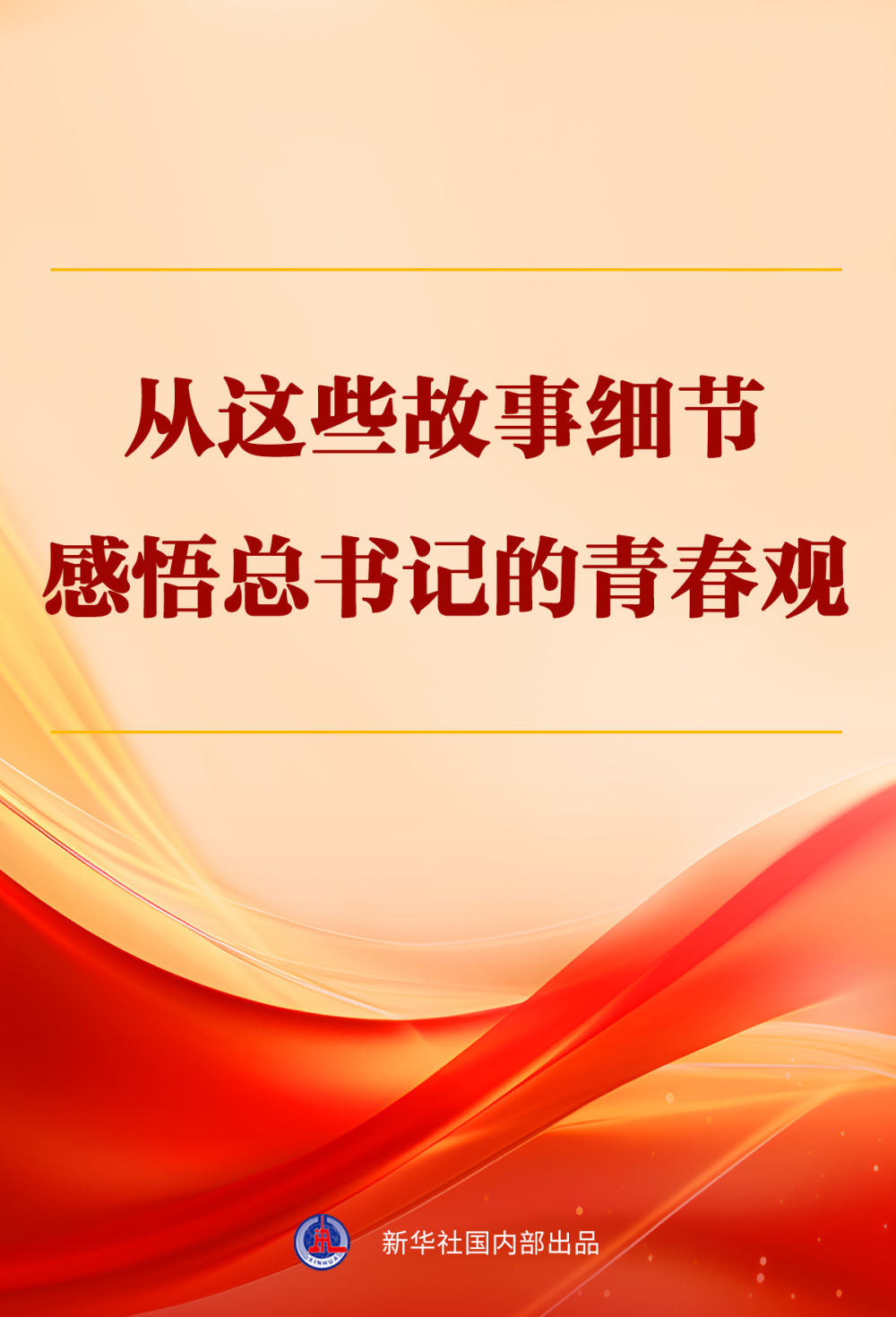 從這些故事細節(jié)感悟總書記的青春觀