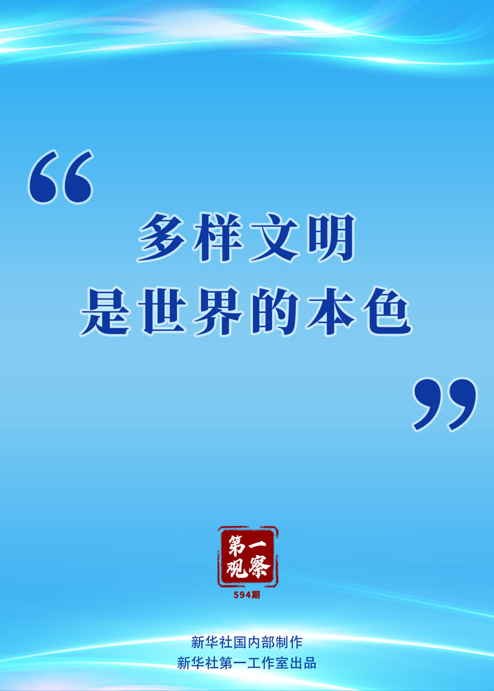 第一觀察 | “多樣文明是世界的本色”