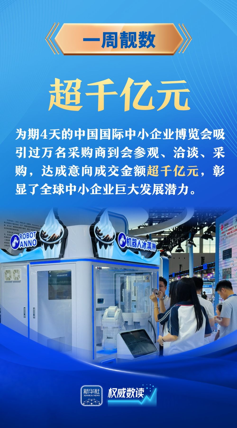 权威数读｜一周“靓”数