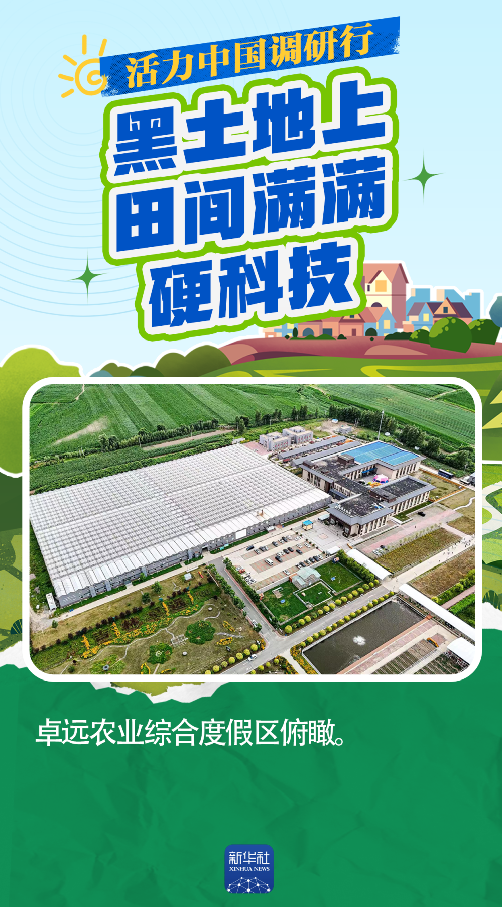 活力中国调研行｜一产“焕新”：黑土地上 田间满满硬科技