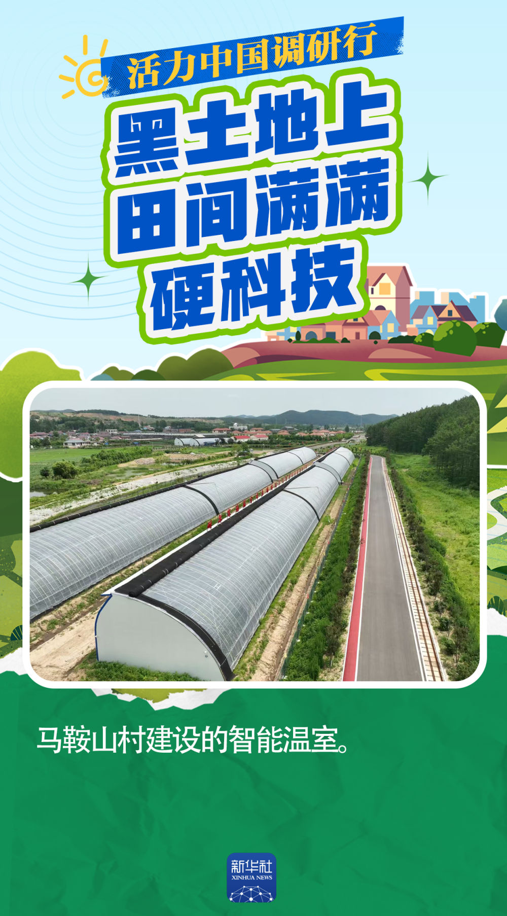 活力中国调研行｜一产“焕新”：黑土地上 田间满满硬科技