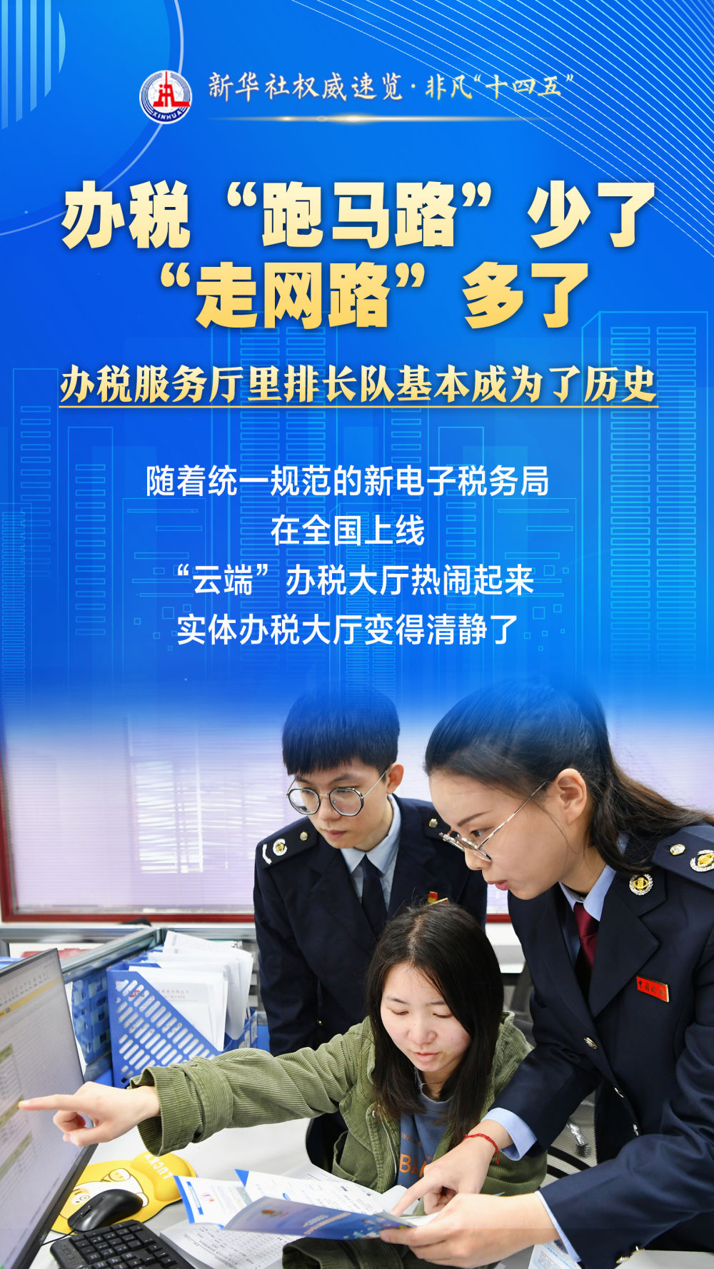 新华社权威速览·非凡“十四五”｜“三少三多”，让老百姓办税缴费省心省力省时