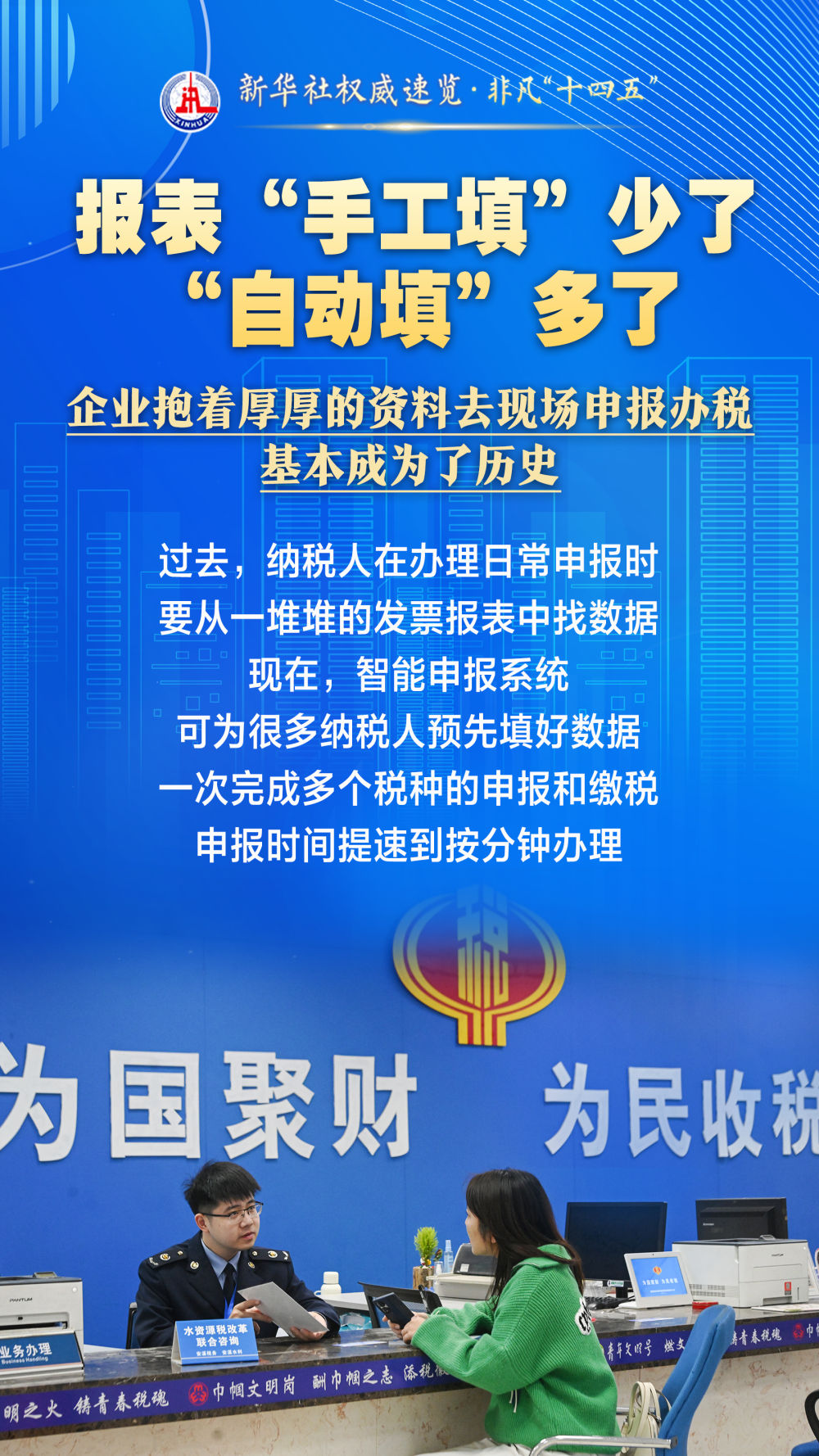 新华社权威速览·非凡“十四五”｜“三少三多”，让老百姓办税缴费省心省力省时