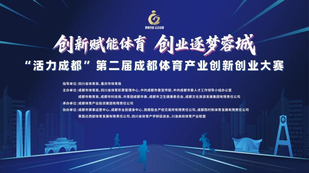 第二届成都体育产业“双创”大赛启动
