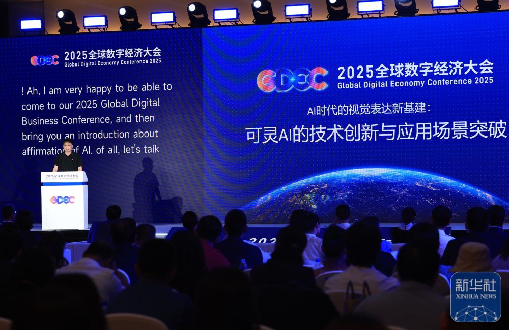 2025全球数字经济大会“人工智能融合应用发展论坛”主论坛举行