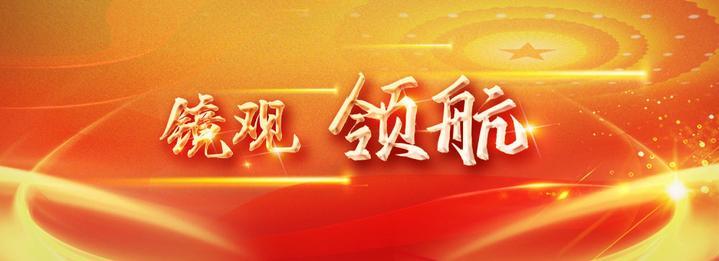 镜观·领航丨努力建设现代化人民城市