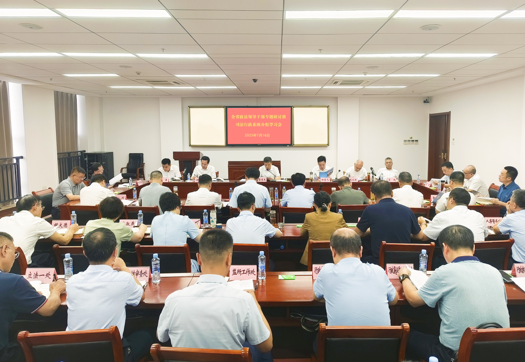 全省政法领导干部专题研讨班司法行政系统分组学习会召开