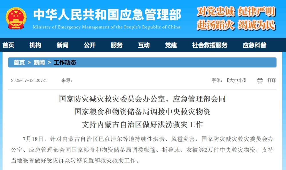 多部门调拨2万件中央救灾物资 支持内蒙古自治区做好洪涝救灾工作