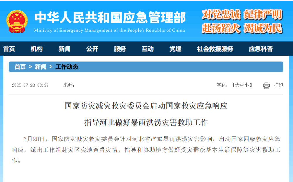 国家防灾减灾救灾委员会启动国家救灾应急响应 指导河北做好暴雨洪涝灾害救助工作