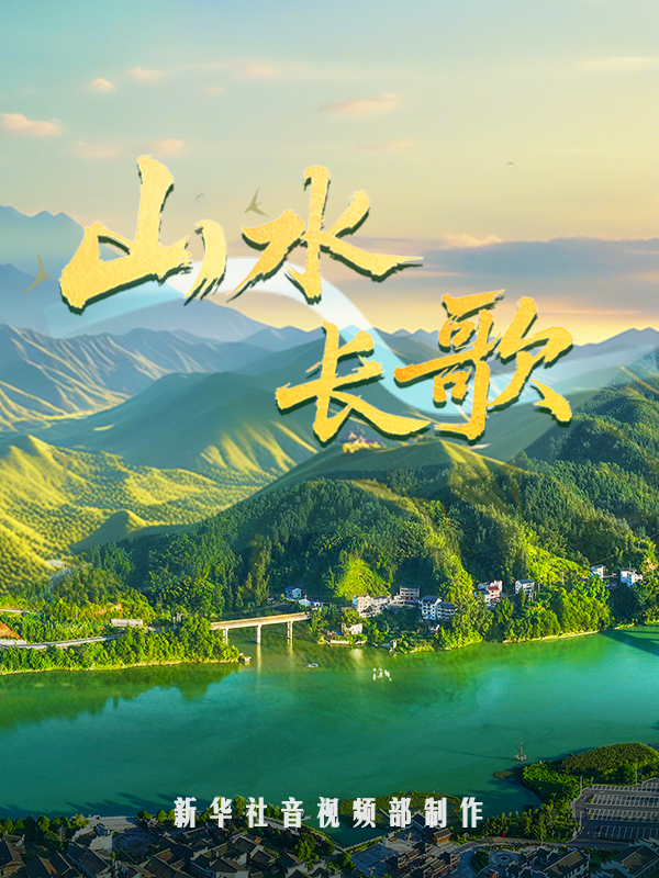 紀(jì)錄片｜山水長(zhǎng)歌