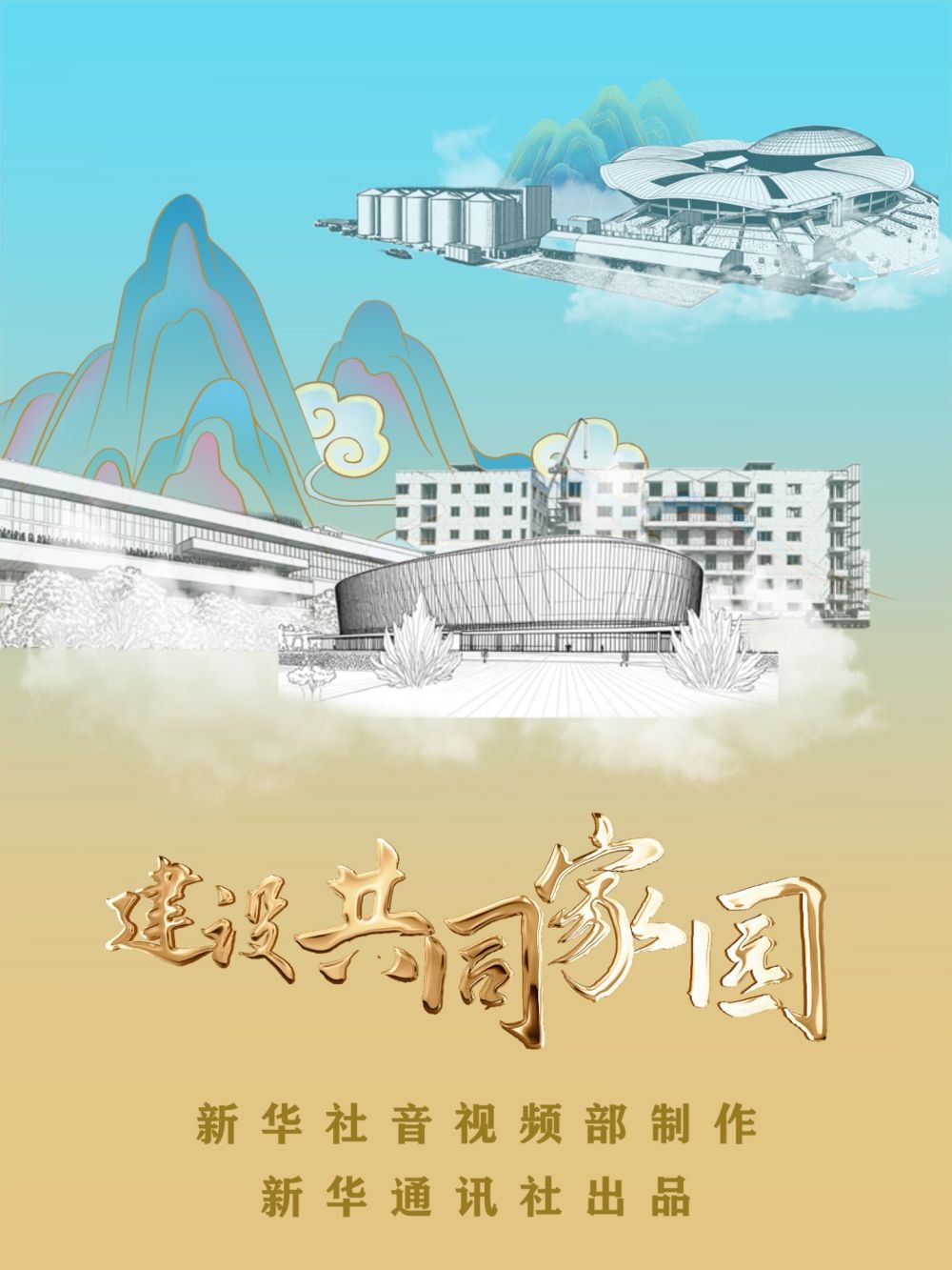 重磅纪录片|建设共同家园