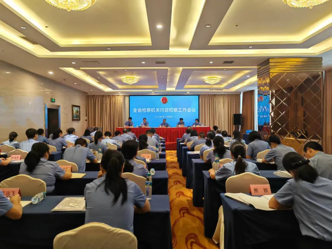 全省检察机关行政检察工作会议召开