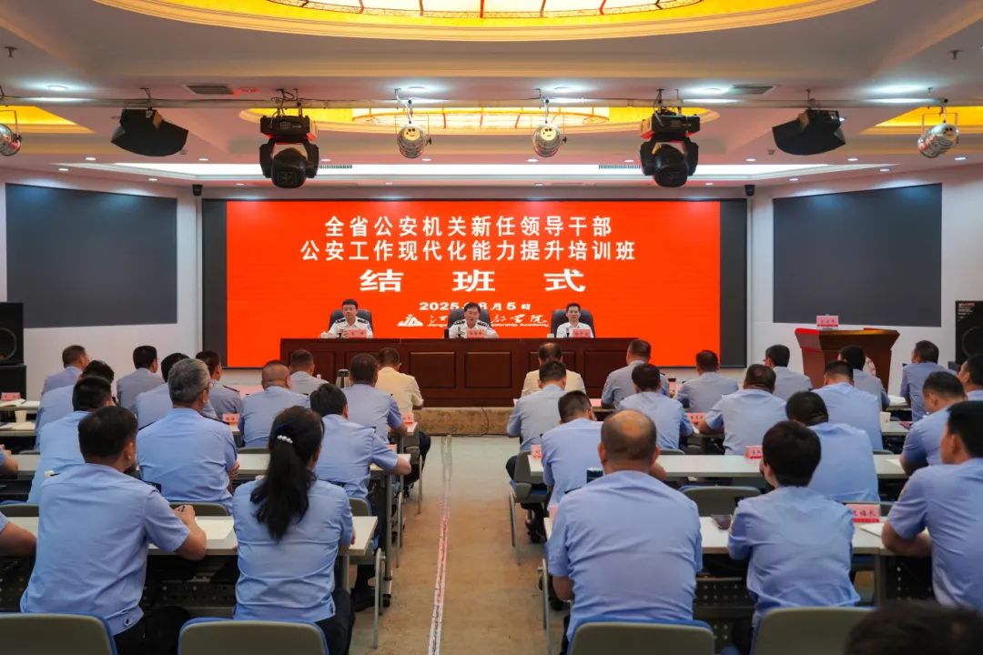 星火砺锋正当时——全省公安机关新任领导干部能力提升培训班结业