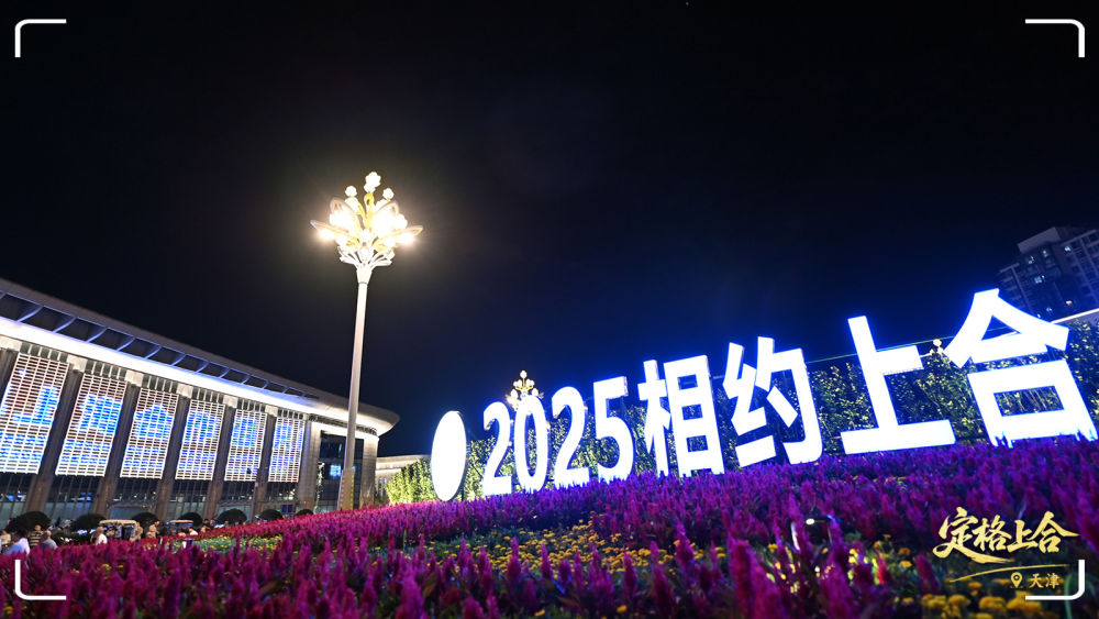 定格上合丨上合时间，“津”彩纷呈