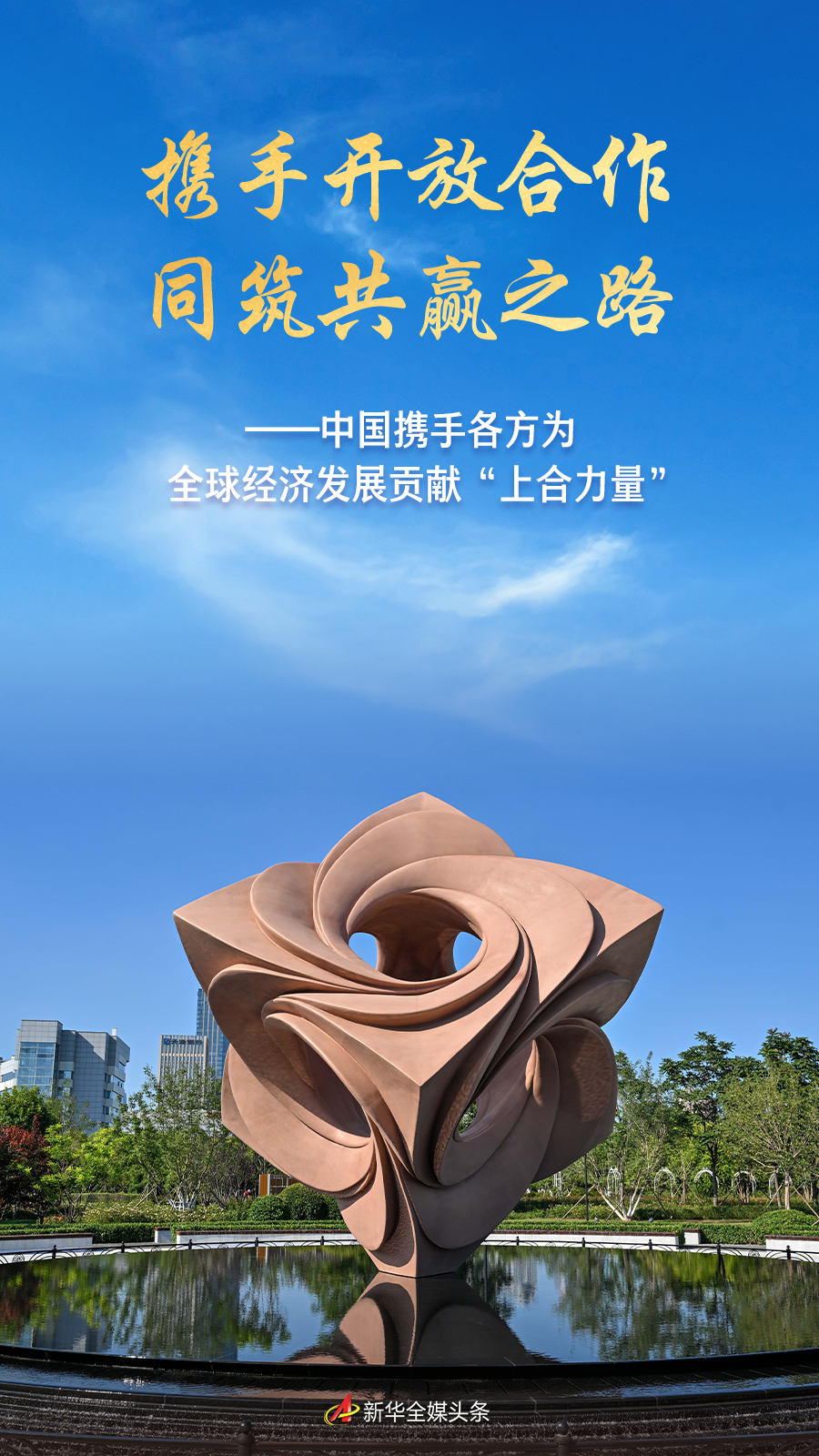 加入双手开放合作并建立一场胜利 - 宽道 - 中国