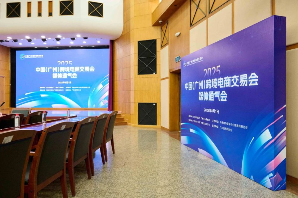 2025 中国（广州）跨境电商交易会将于8月15日开幕