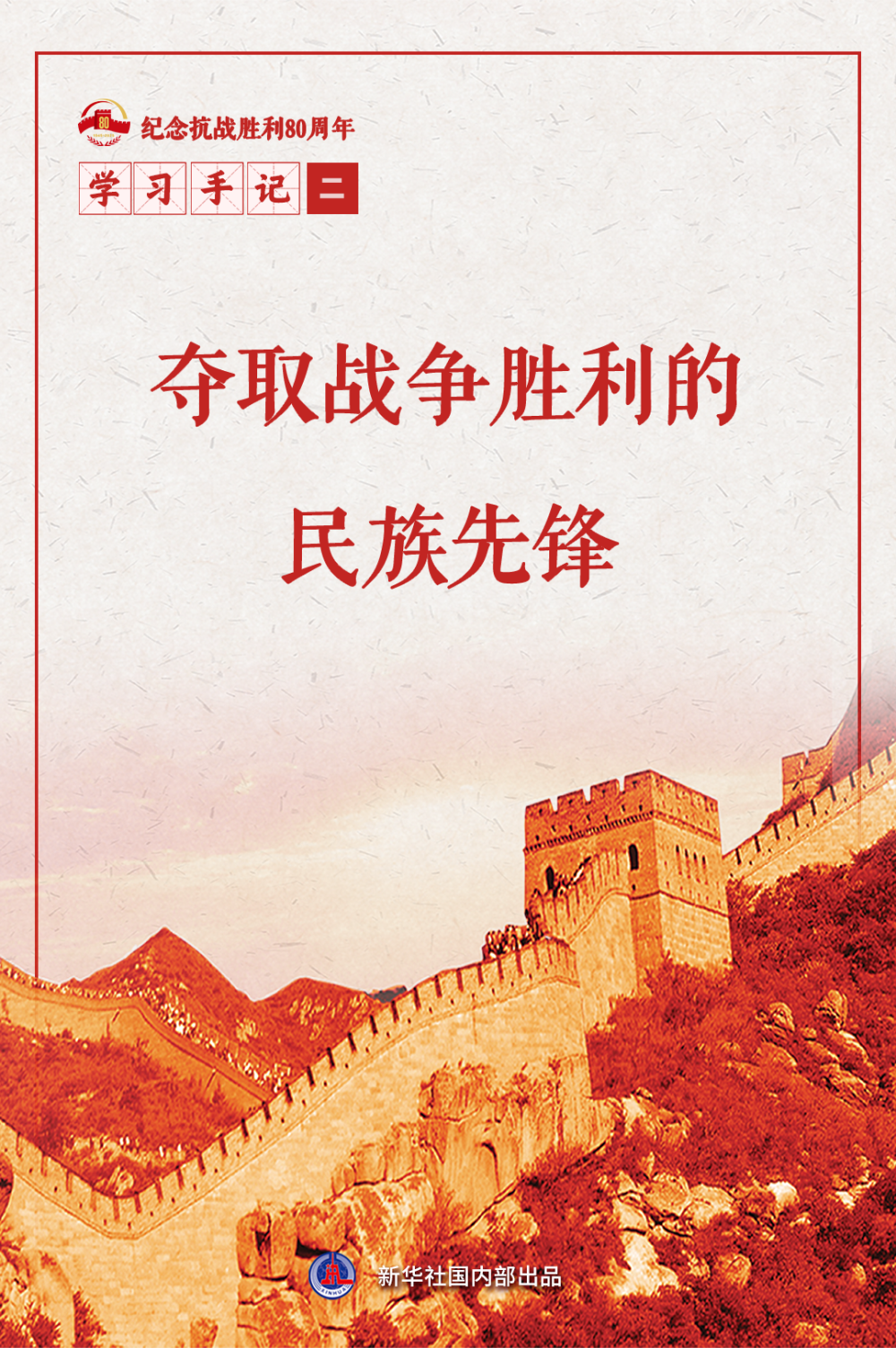 学习手记｜夺取战争胜利的民族先锋