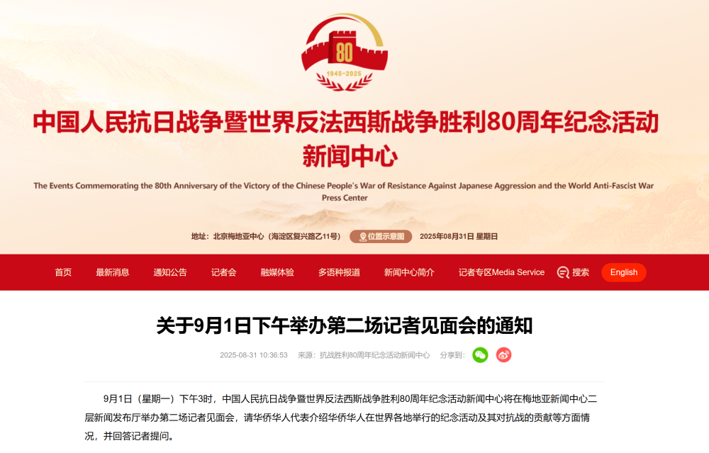 抗战胜利80周年纪念活动新闻中心将于9月1日下午举办第二场记者见面会