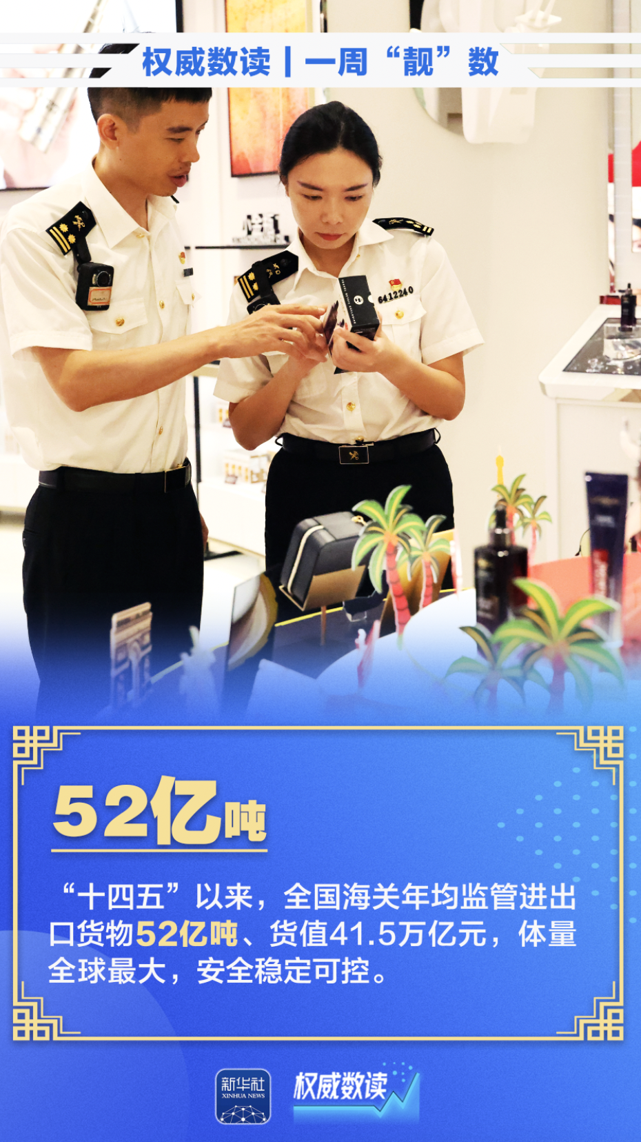 权威数读｜一周“靓”数