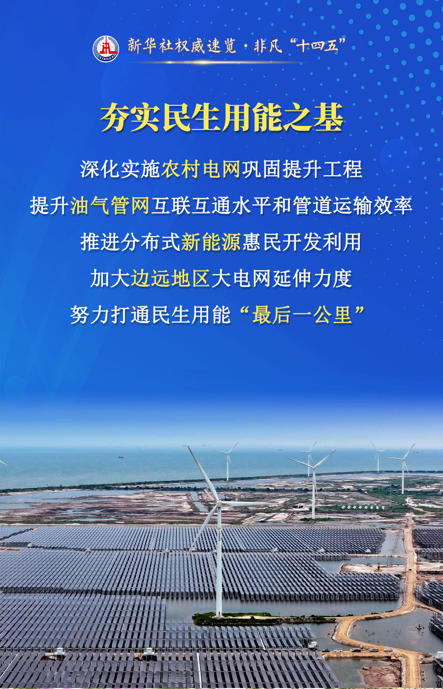 新华社权威速览·非凡“十四五”｜能源发展红利，这样惠及民生