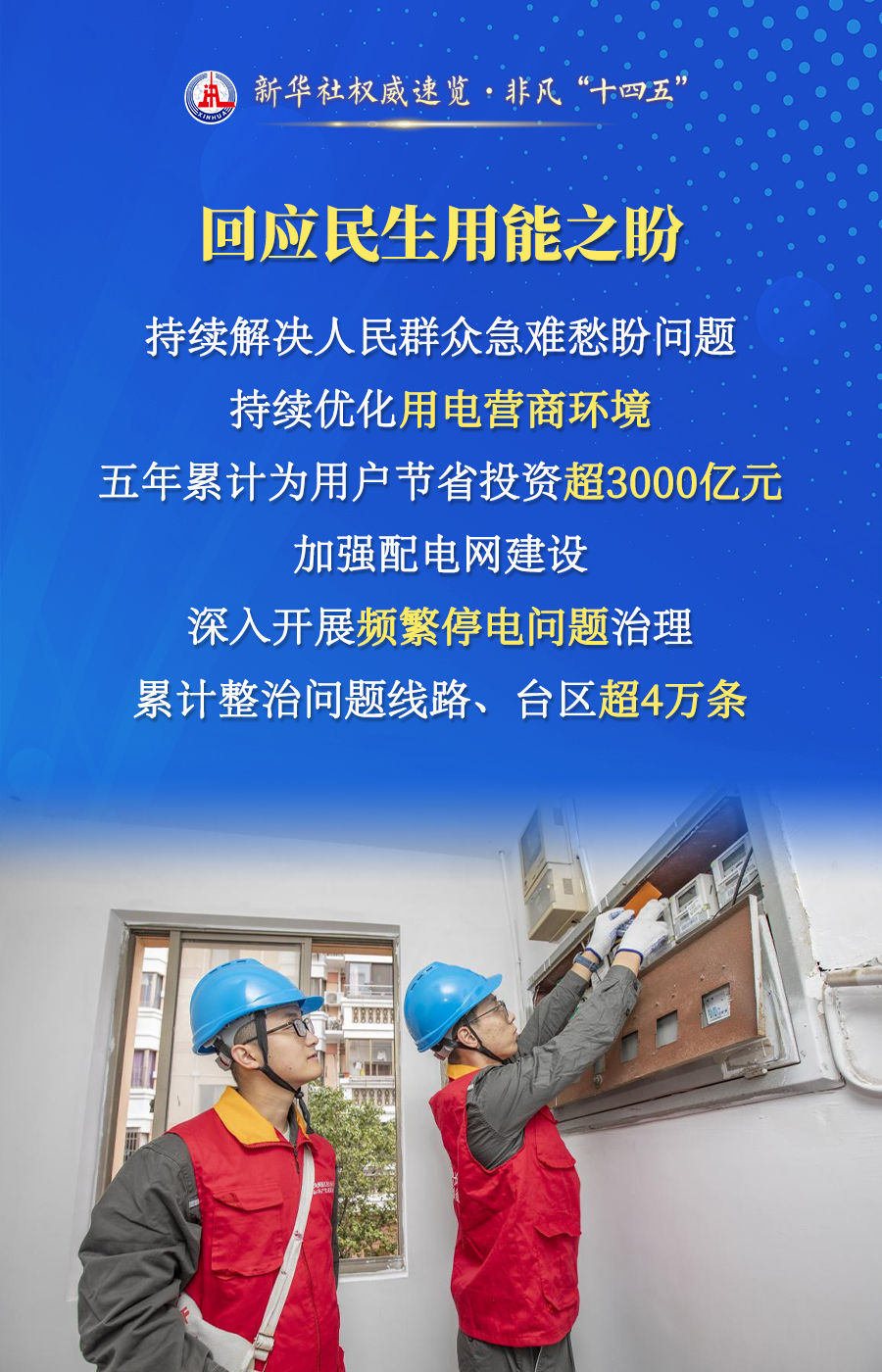 新华社权威速览·非凡“十四五”｜能源发展红利，这样惠及民生