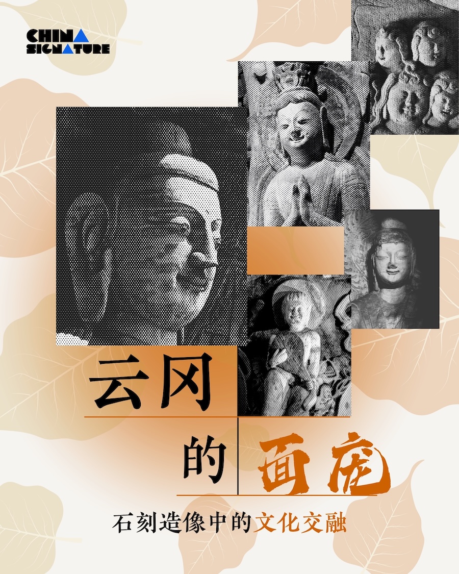 中国印记｜云冈的面庞：石刻造像中的文化交融- 新华社客户端