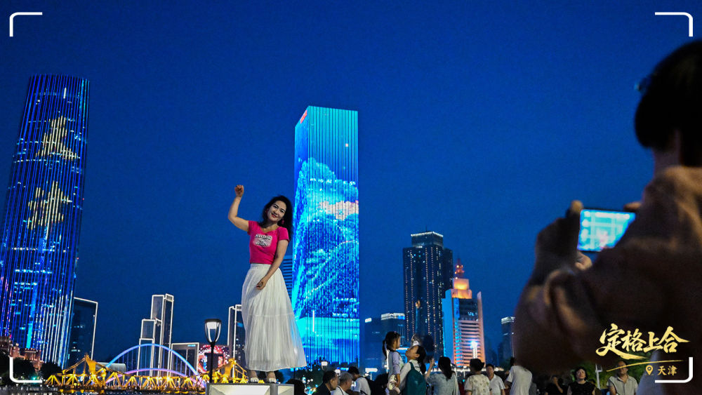 定格上合丨上合时间，“津”彩纷呈