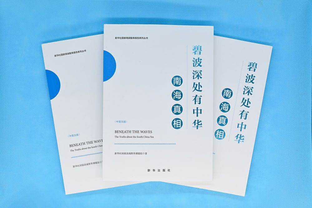新华社国家高端智库发布“南海真相”系列中英文智库报告