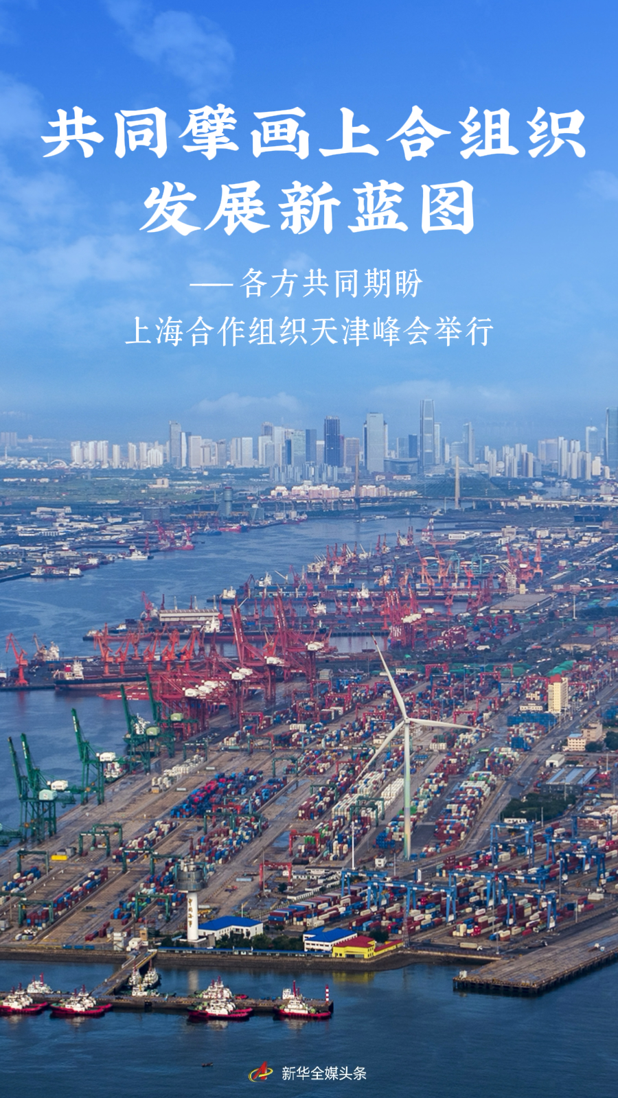 共同绘制新的SCO开发蓝图 - 所有各方都期望上海