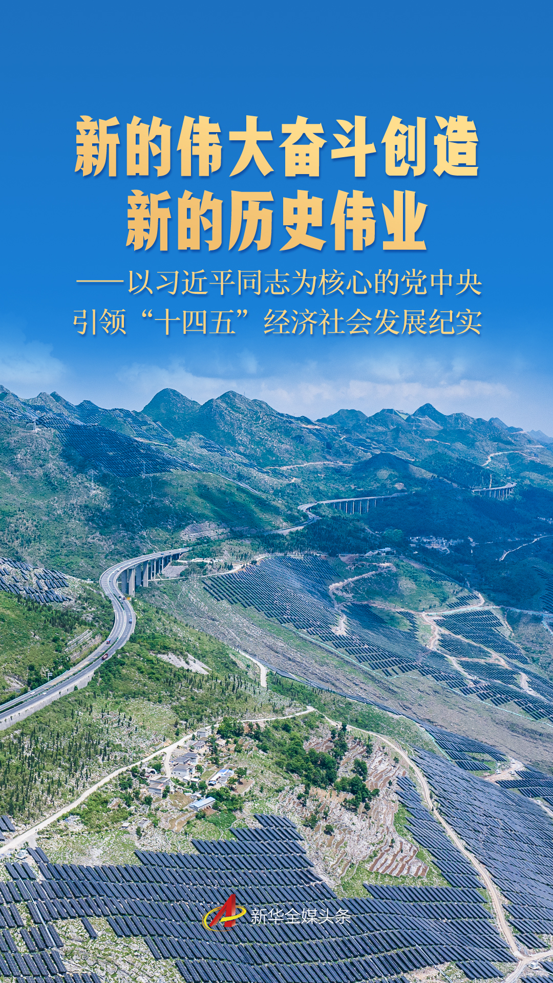 这场新的伟大斗争创造了新的历史纪录片 - 党中