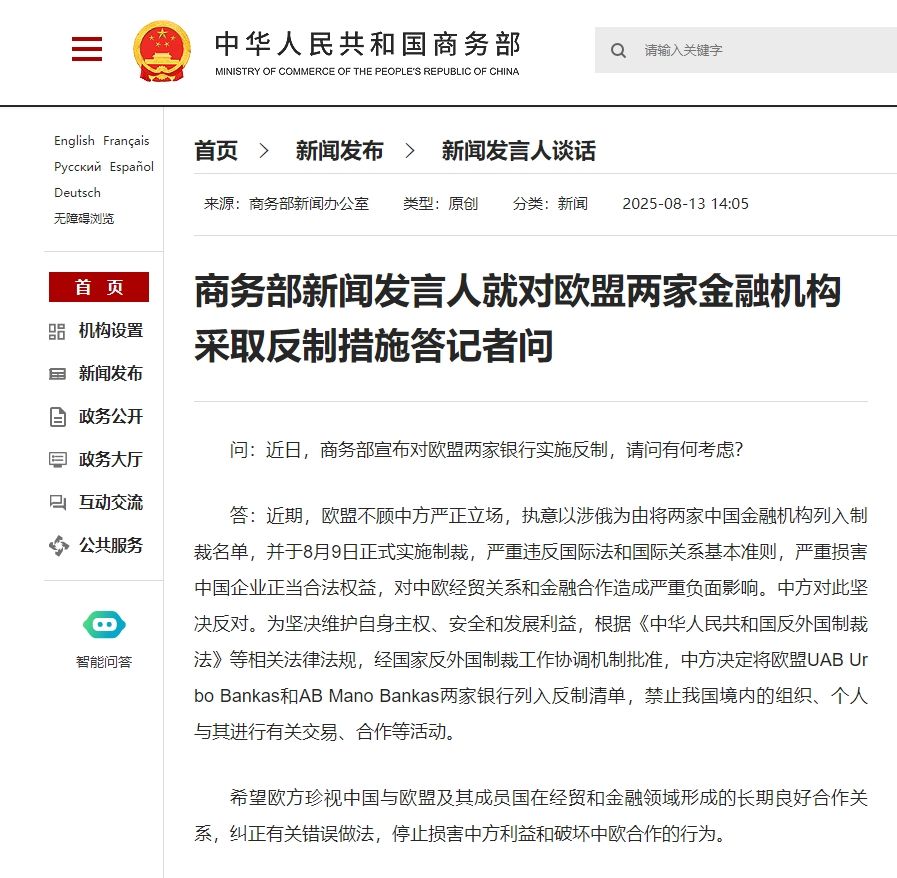 商务部新闻发言人就对欧盟两家金融机构采取反制措施答记者问