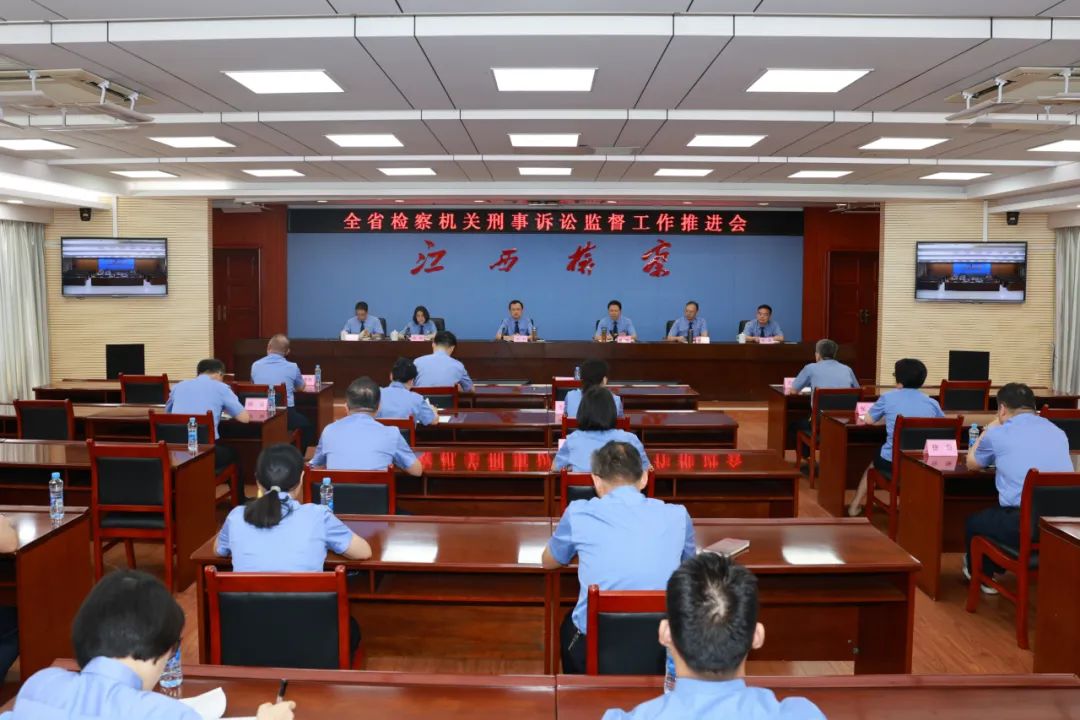 全省检察机关刑事诉讼监督工作推进会召开