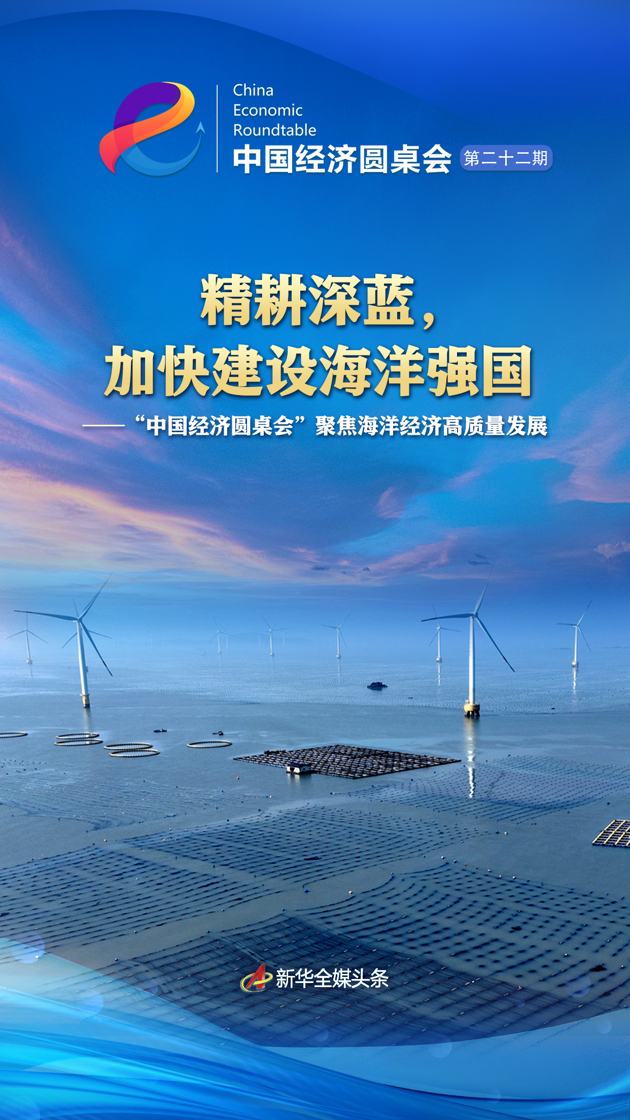 加速深蓝色农业和强大的海洋国家的建设：“中
