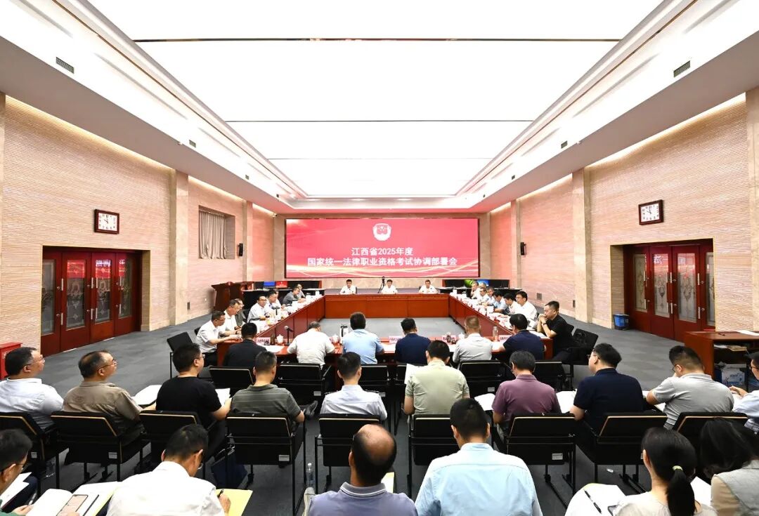 江西省2025年国家统一法律职业资格考试协调部署会召开