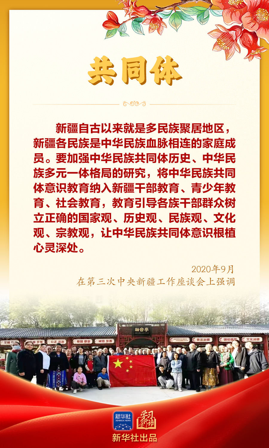 学习新语｜“让民族团结之花开遍天山南北”