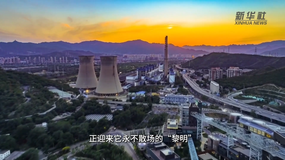 新华全媒＋丨揭秘：服贸会为何“永不落幕”？