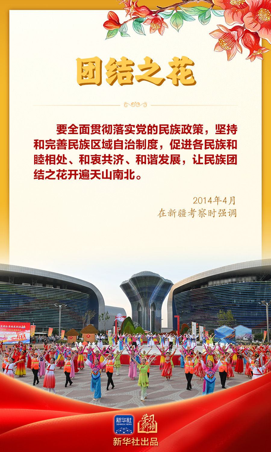 学习新语｜“让民族团结之花开遍天山南北”
