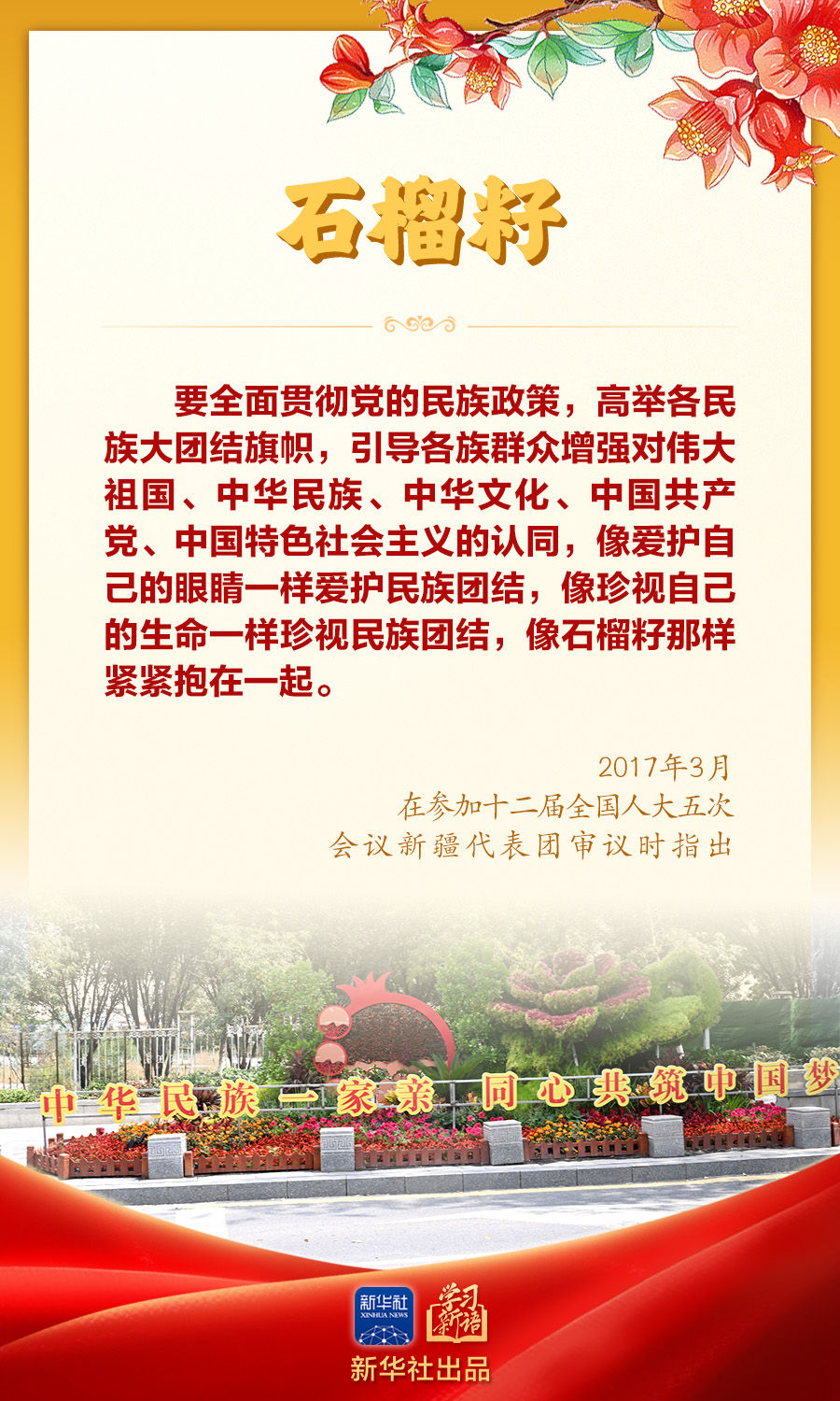 学习新语｜“让民族团结之花开遍天山南北”