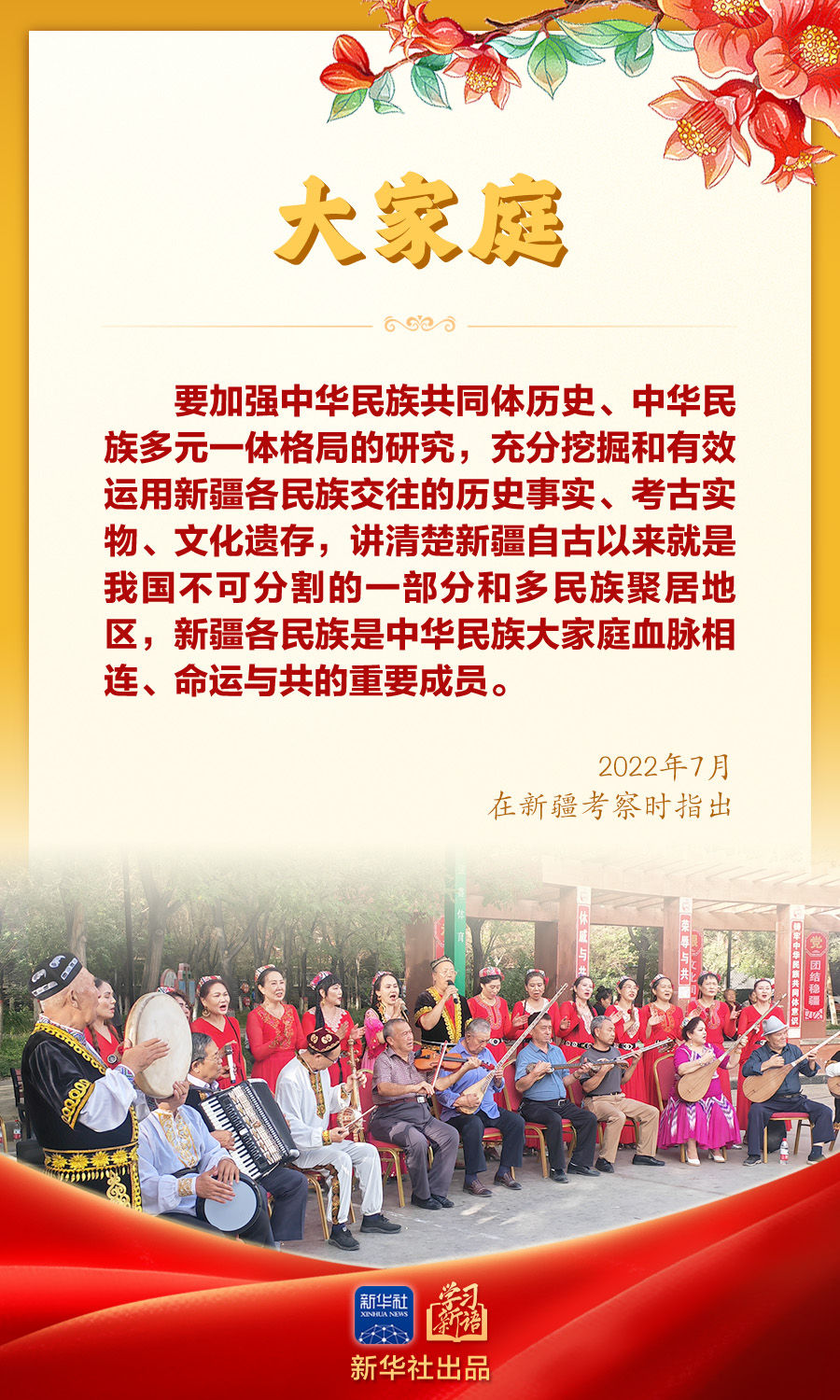 学习新语｜“让民族团结之花开遍天山南北”