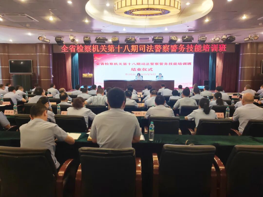 省检察院举办第十八期全省检察机关司法警察警务技能培训班