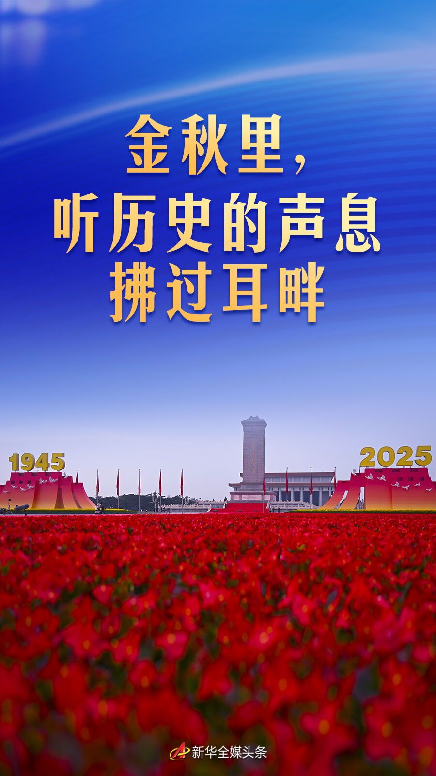 金秋里，听历史的声息拂过耳畔