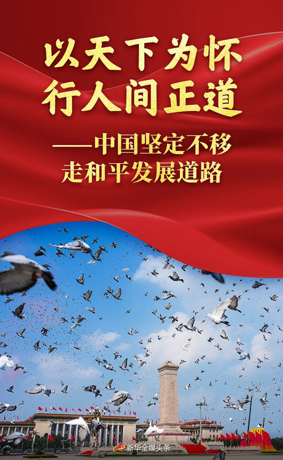 以天下为怀 行人间正道——中国坚定不移走和平发展道路