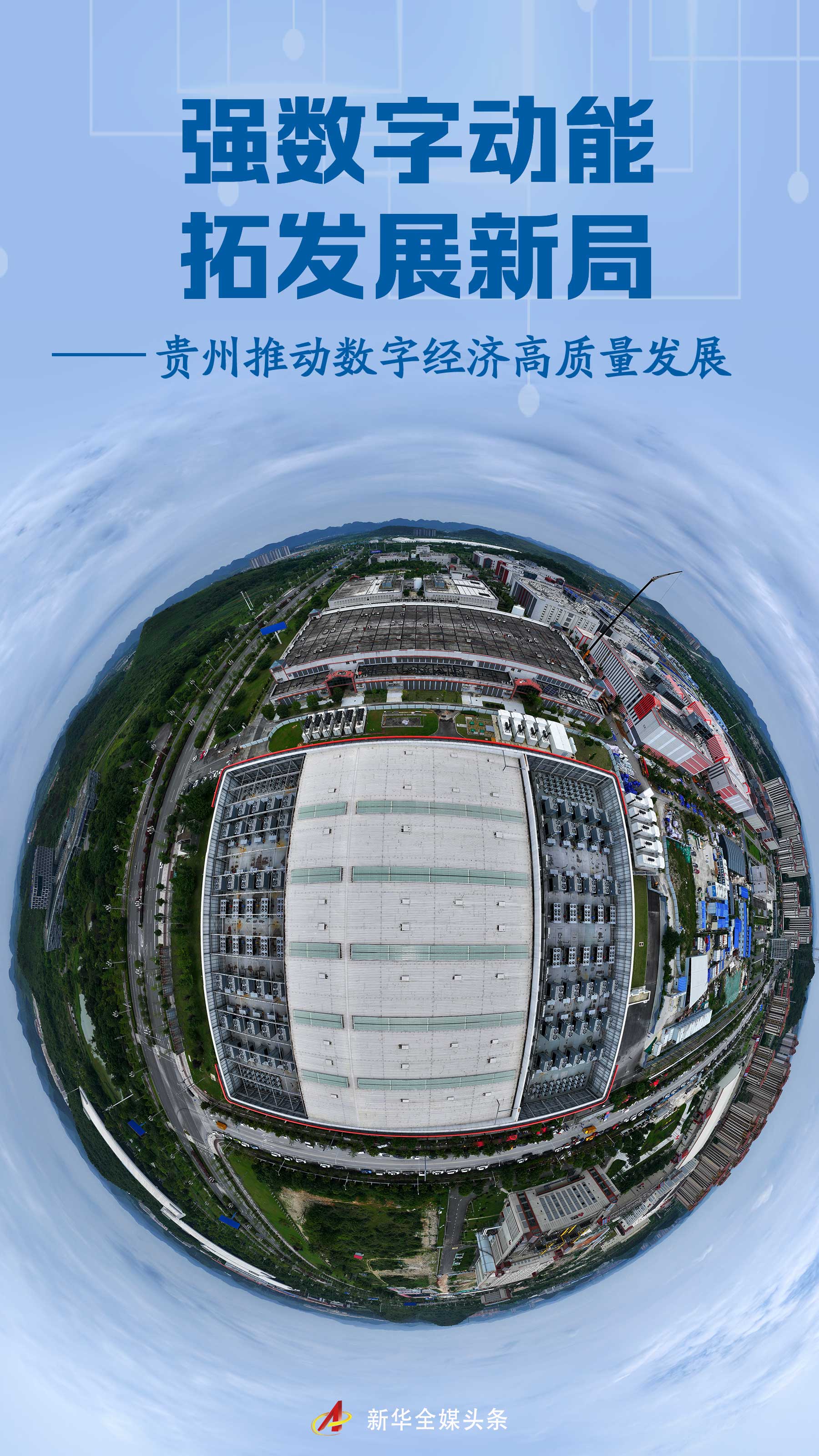 强数字动能拓发展新局——贵州推动数字经济高质量发展