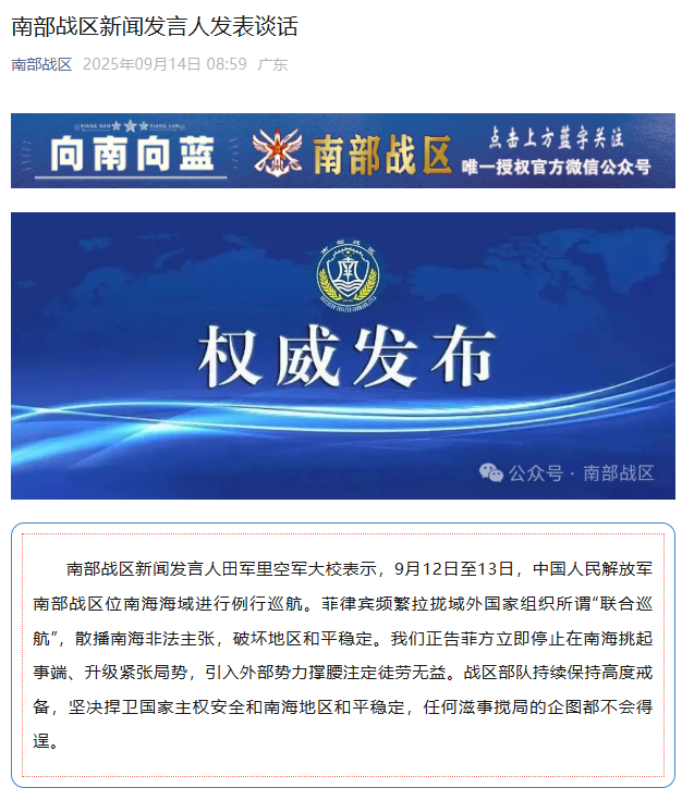 9月12日至13日，中国人民解放军南部战区位南海海域进行例行巡航