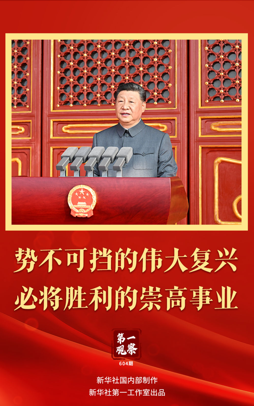 第一观察｜势不可挡的伟大复兴，必将胜利的崇高事业
