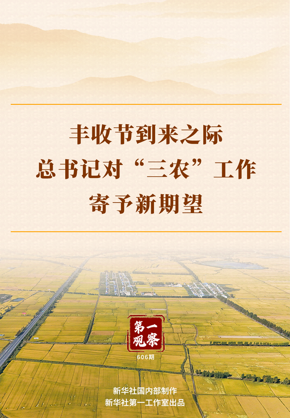 第一观察｜丰收节到来之际，总书记对“三农”工作寄予新期望
