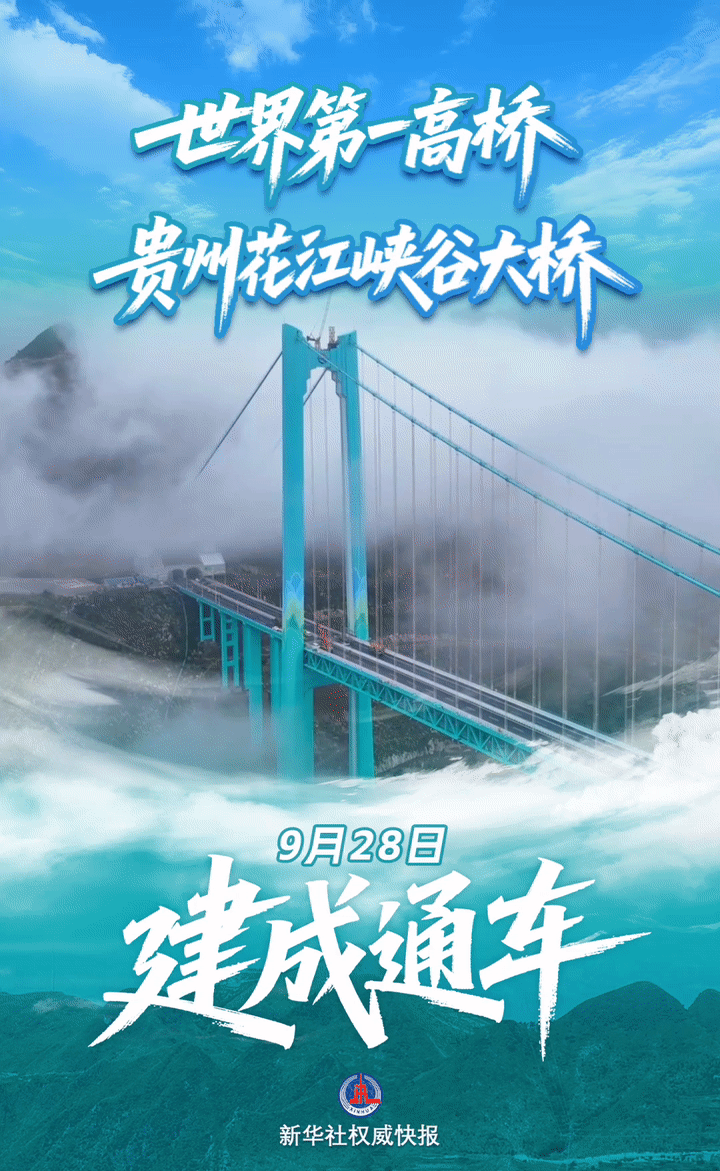 世界第一高桥——贵州花江峡谷大桥建成通车