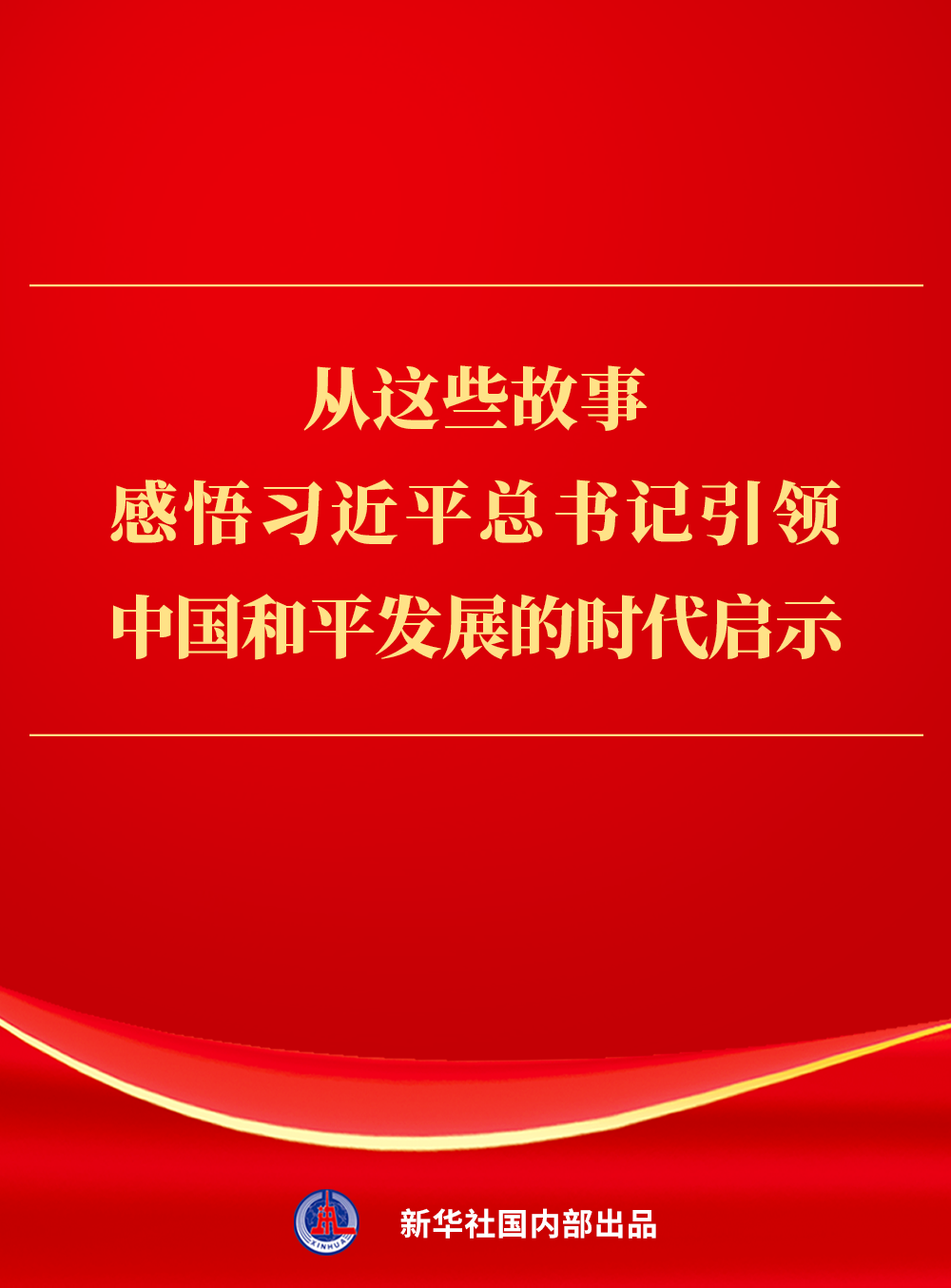 从这些故事中，我感到典型习近平统治中国和平